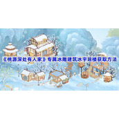 桃源深处有人家专属冰雕建筑冰宇琼楼获取方法