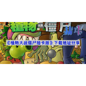植物大战僵尸抽卡版下载地址分享