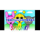 节奏盒子Sprunki系列推荐盘点