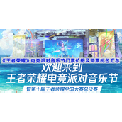 王者荣耀电竞派对音乐节门票价格及购票礼包汇总