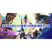 云顶之弈S13赛季12月新增6费弈子介绍