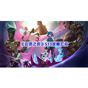 云顶之弈S13攻略汇总