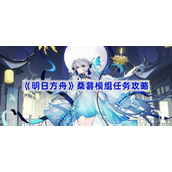 明日方舟桑葚模组任务攻略