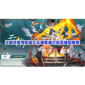 崩坏星穹铁道云璃星魂介绍及抽取推荐