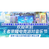 王者荣耀电竞派对音乐节虚拟奖励领取方法