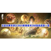 逆水寒手游2025新春版本288自选皮肤一览