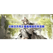 明日方舟蜜莓模组任务攻略