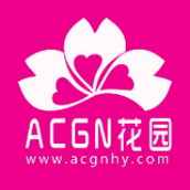 acgn花园