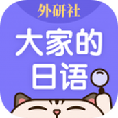 外研社大家的日语