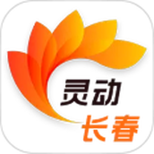 灵动长春