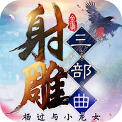 射雕三部曲