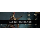 《龙息神寂新手必看 哪些传说角色开局最值得推荐？》