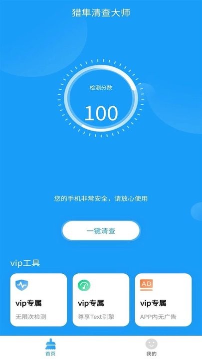 猎隼清查大师免费版