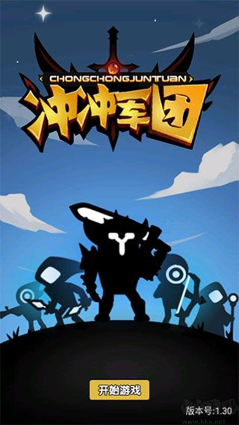 冲冲军团免广告版