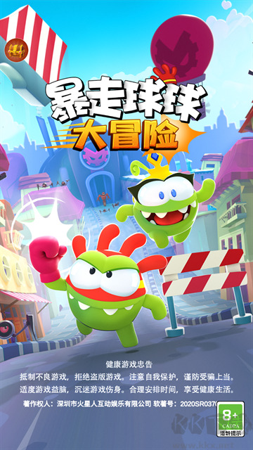 暴走球球大冒险