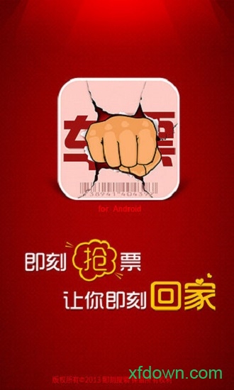 即刻抢票软件下载