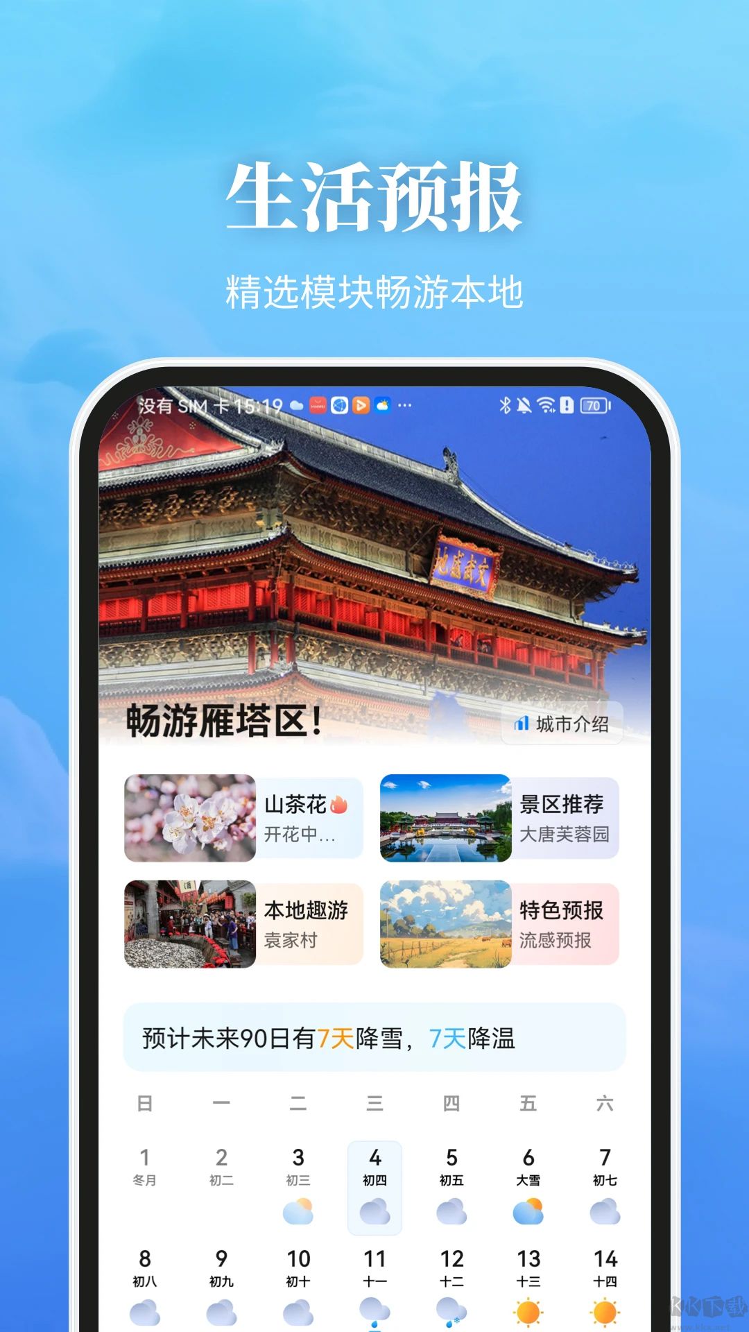 最美天气2025