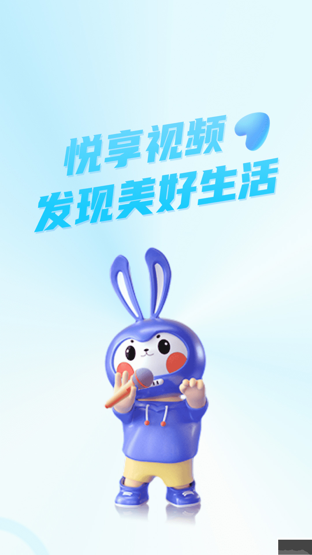 悦享