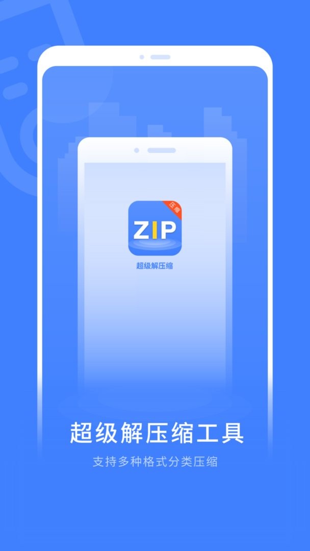 超级解压缩
