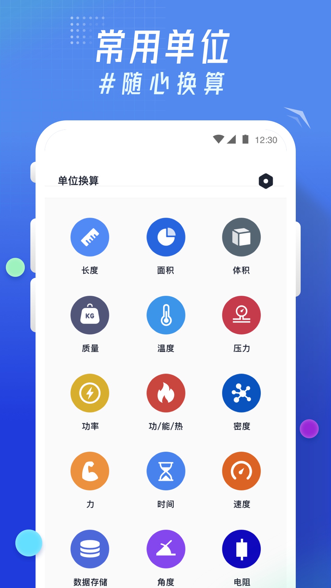 轻换算安卓最新2024