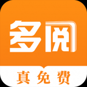 多阅小说app下载