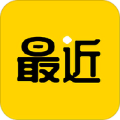 最近