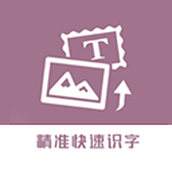 图片转换文字