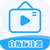 白板标注器