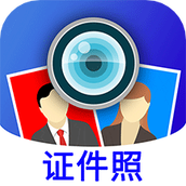 毕业证件照相机软件手机客户端下载地址