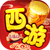 醉西游
