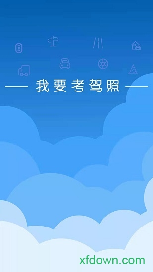 我要考驾照