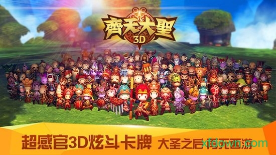 齐天大圣3d