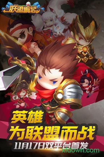 联盟崛起