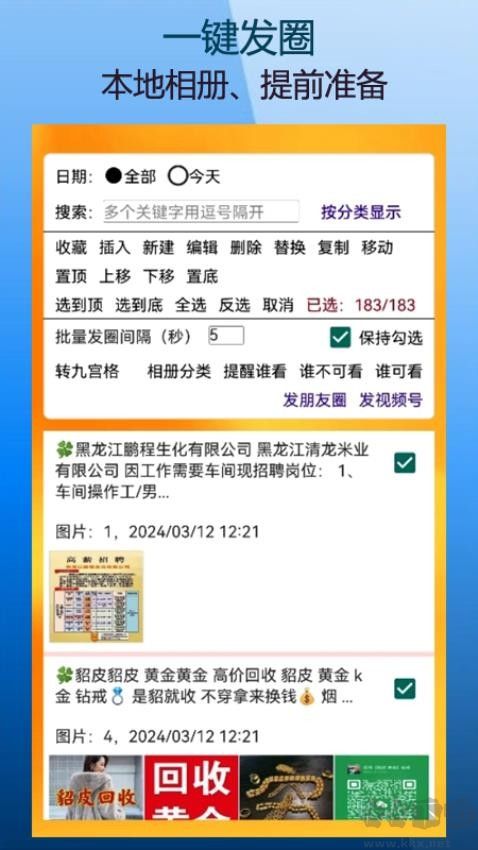 微商朋友圈一键转发