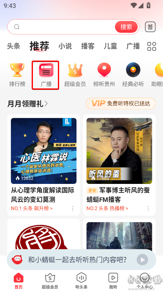 蜻蜓FM听书软件
