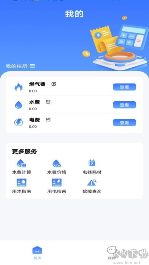 生活缴费计算app免费版