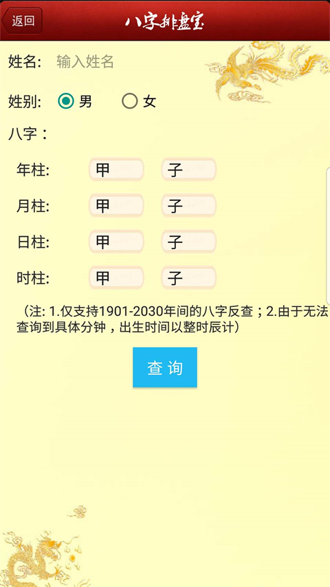 八字排盘宝官方版免费下载