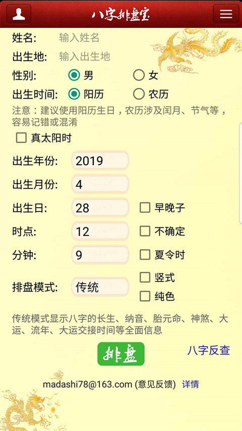 八字排盘宝官方版免费下载