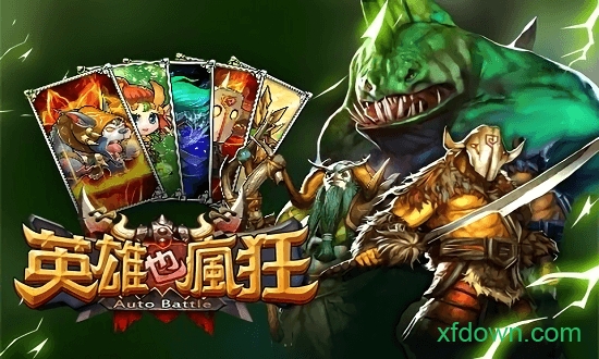 英雄也疯狂手游下载