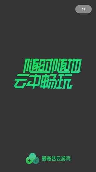 爱奇艺云游戏官网版