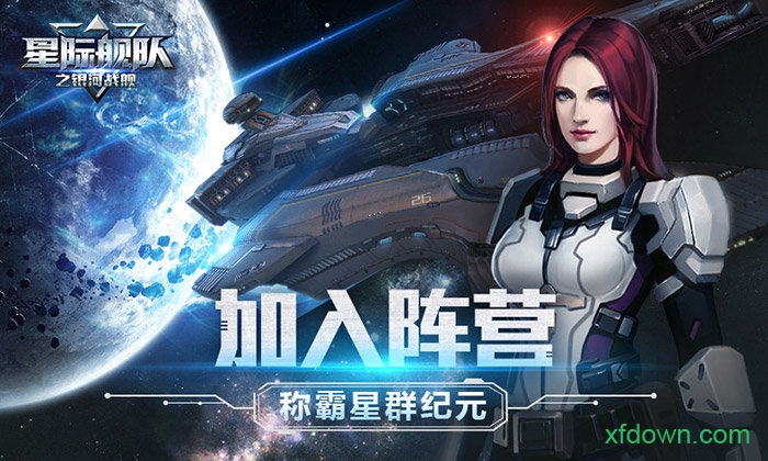 星际舰队之银河战舰贪玩