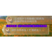 无限暖暖奇想香氛烂漫初光任务怎么做？