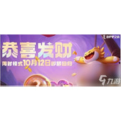 金铲铲之战2025年 恭喜发财模式震撼回归 具体时间揭晓