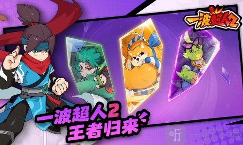 一波超人2内置菜单版