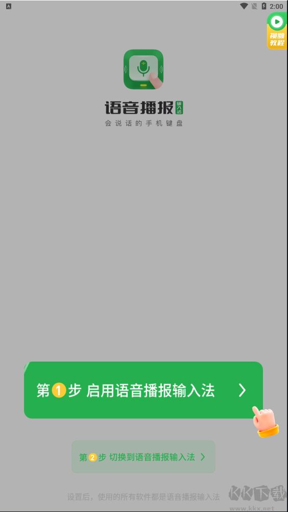 语音播报输入法