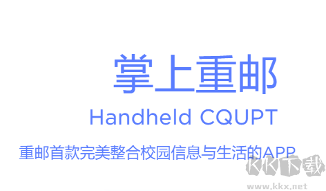 掌上重邮app安卓版