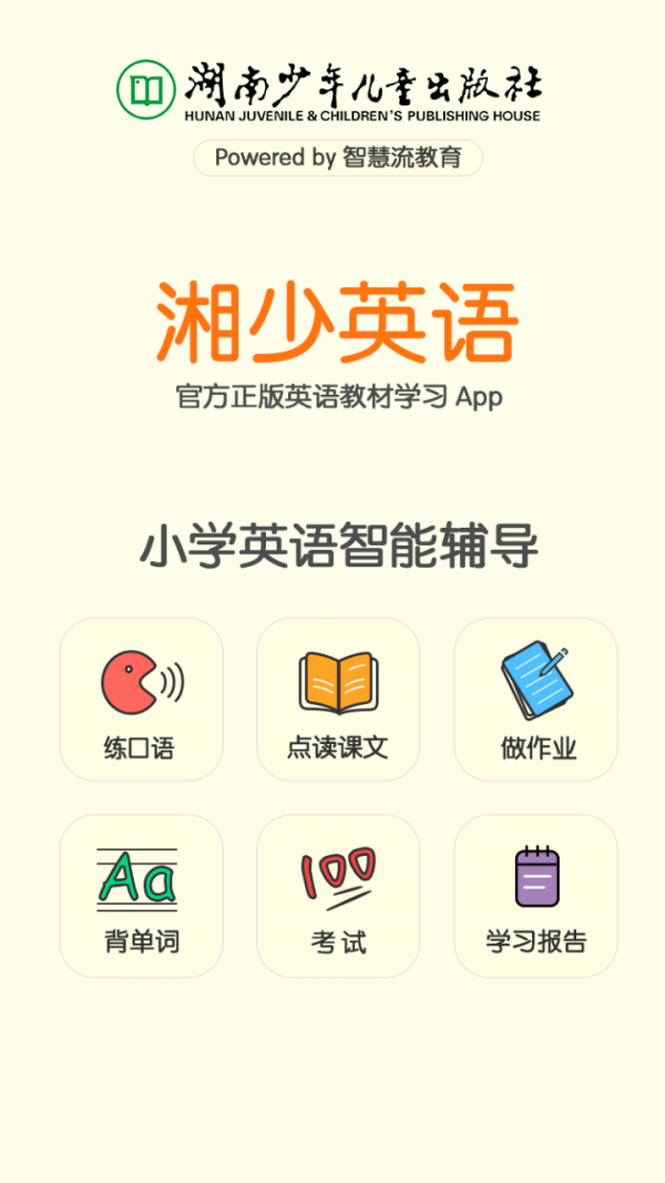湘少英语点读免费版