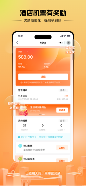 出差大橙最新版
