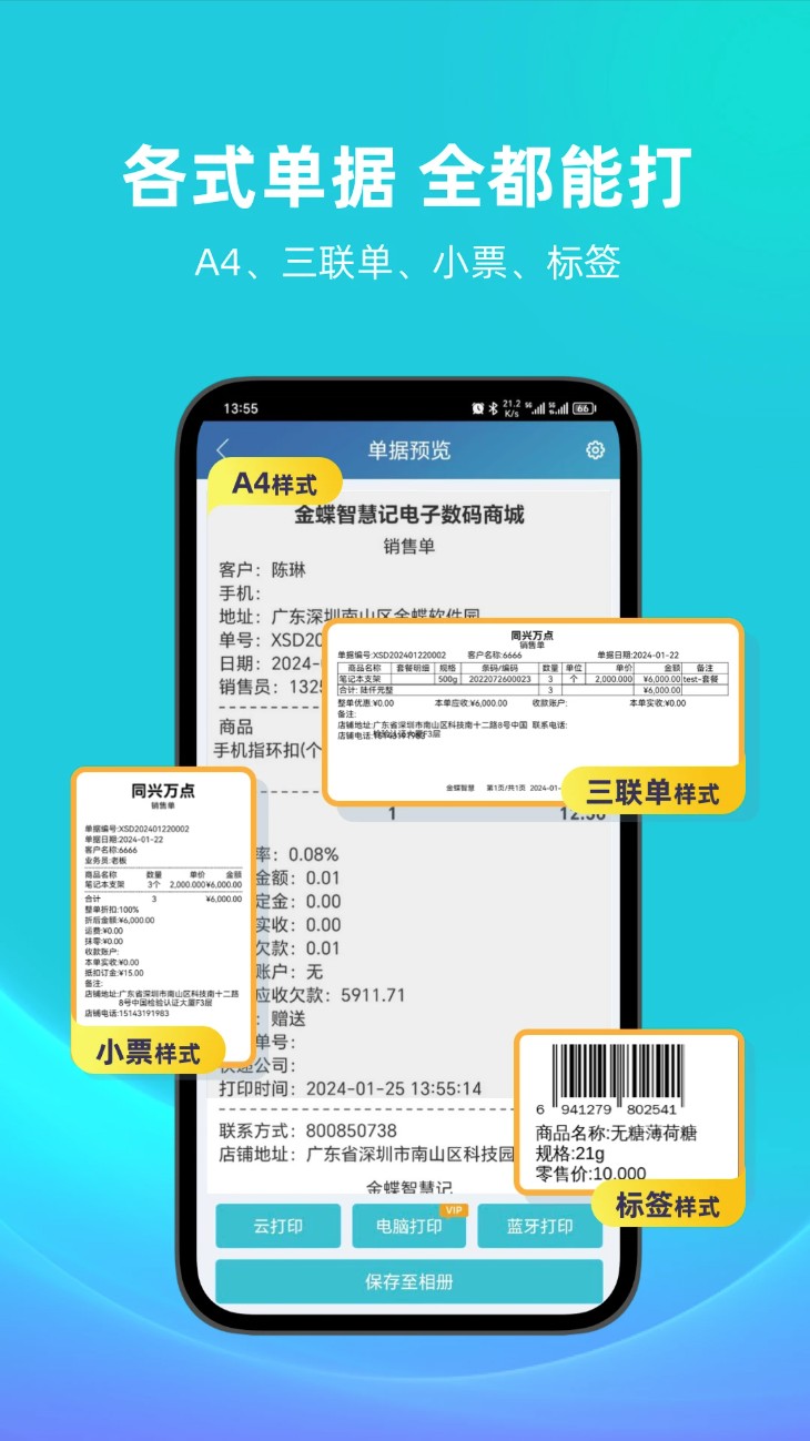 金蝶智慧记进销存
