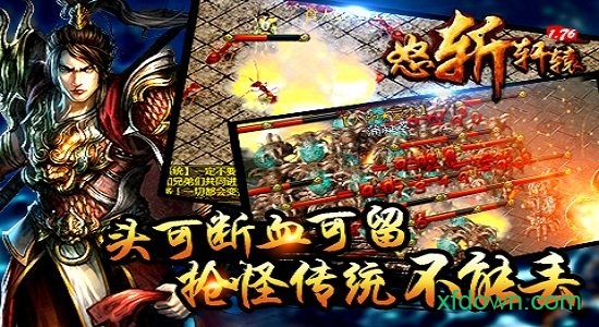 怒斩轩辕1.76游戏